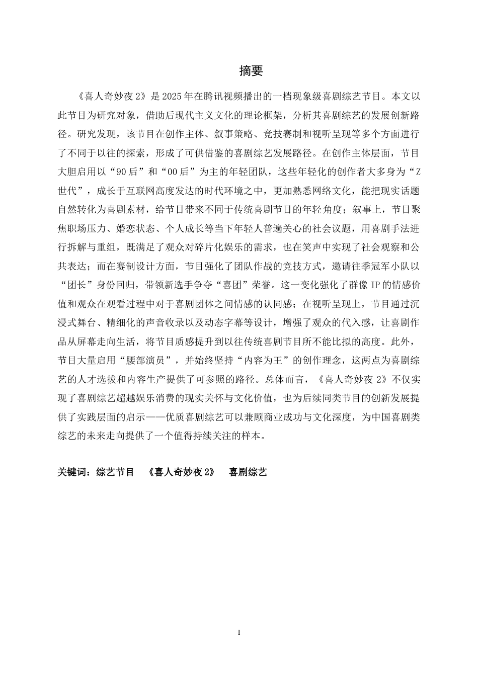 26年WH广播电视编导 综艺节目《喜人奇妙夜2》的喜剧发展路径探析18.51-AI24.67-约13269字符.doc_第1页