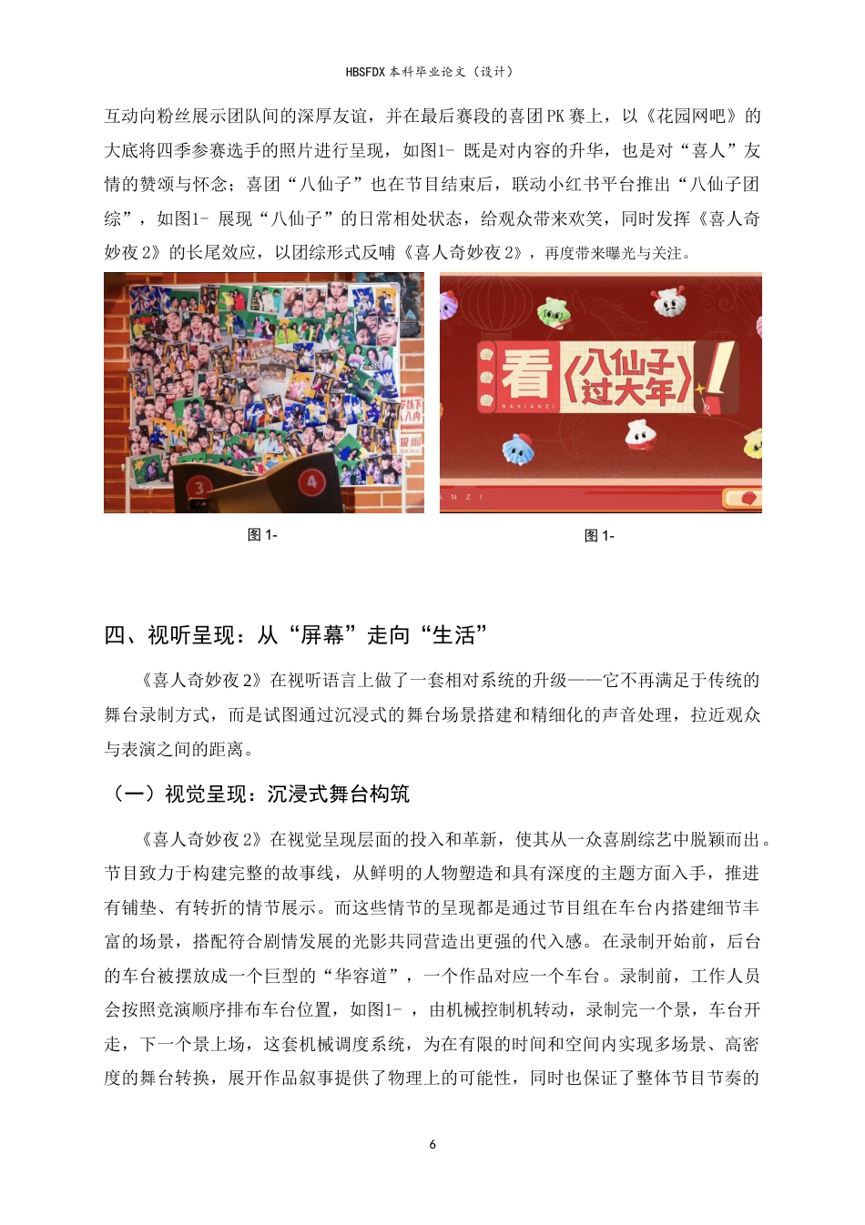 26年WH广播电视编导 综艺节目《喜人奇妙夜2》的喜剧发展路径探析18.51-AI24.67-约13269字符.doc_第10页