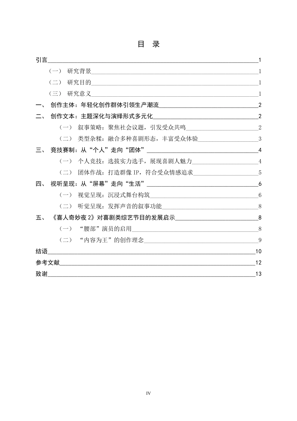 26年WH广播电视编导 综艺节目《喜人奇妙夜2》的喜剧发展路径探析18.51-AI24.67-约13269字符.doc_第4页