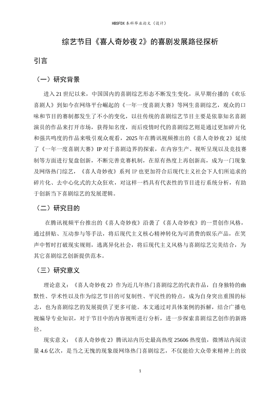 26年WH广播电视编导 综艺节目《喜人奇妙夜2》的喜剧发展路径探析18.51-AI24.67-约13269字符.doc_第5页