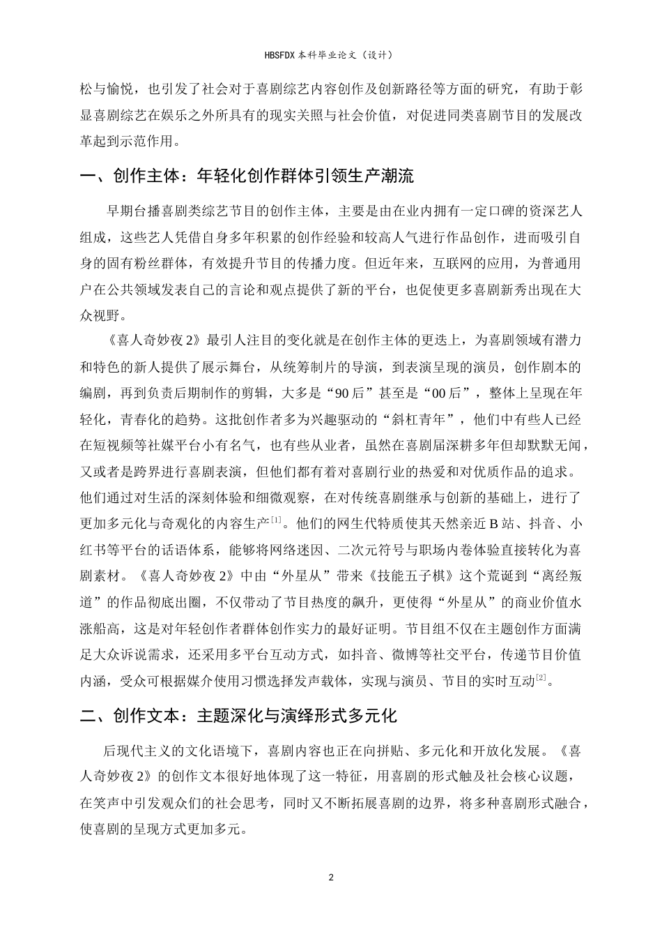 26年WH广播电视编导 综艺节目《喜人奇妙夜2》的喜剧发展路径探析18.51-AI24.67-约13269字符.doc_第6页