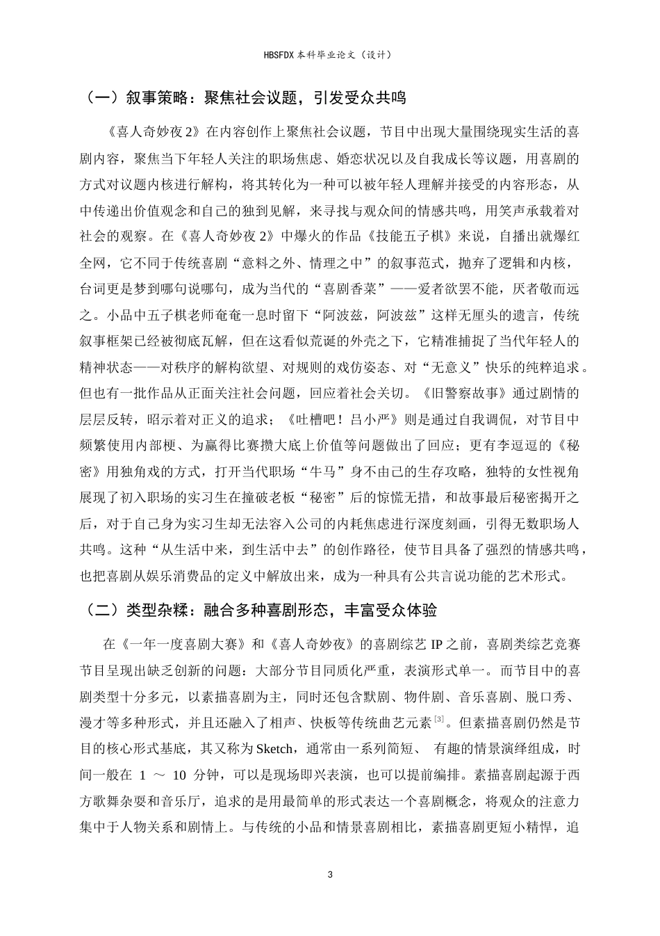 26年WH广播电视编导 综艺节目《喜人奇妙夜2》的喜剧发展路径探析18.51-AI24.67-约13269字符.doc_第7页