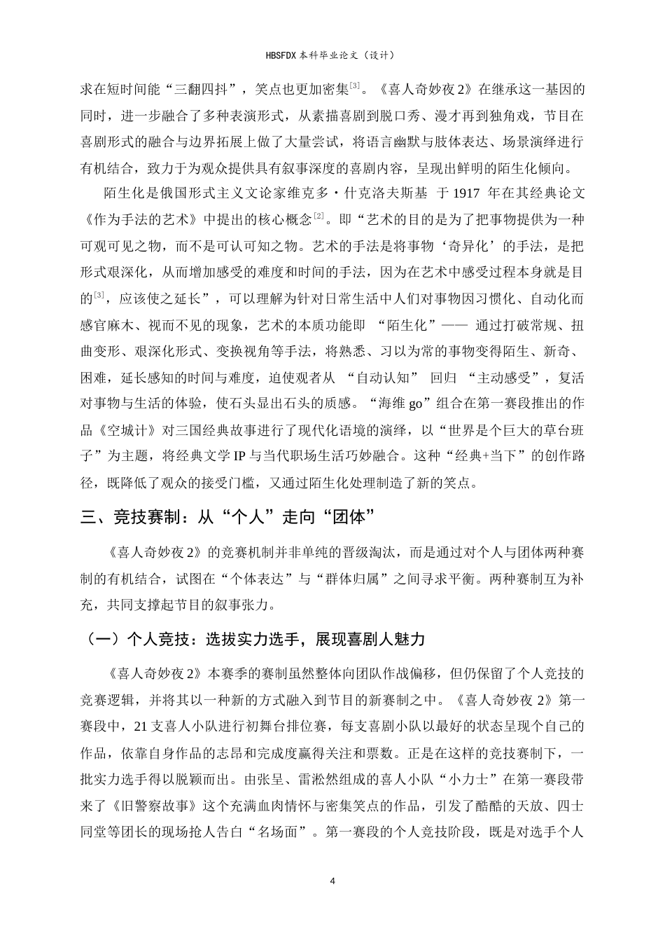 26年WH广播电视编导 综艺节目《喜人奇妙夜2》的喜剧发展路径探析18.51-AI24.67-约13269字符.doc_第8页