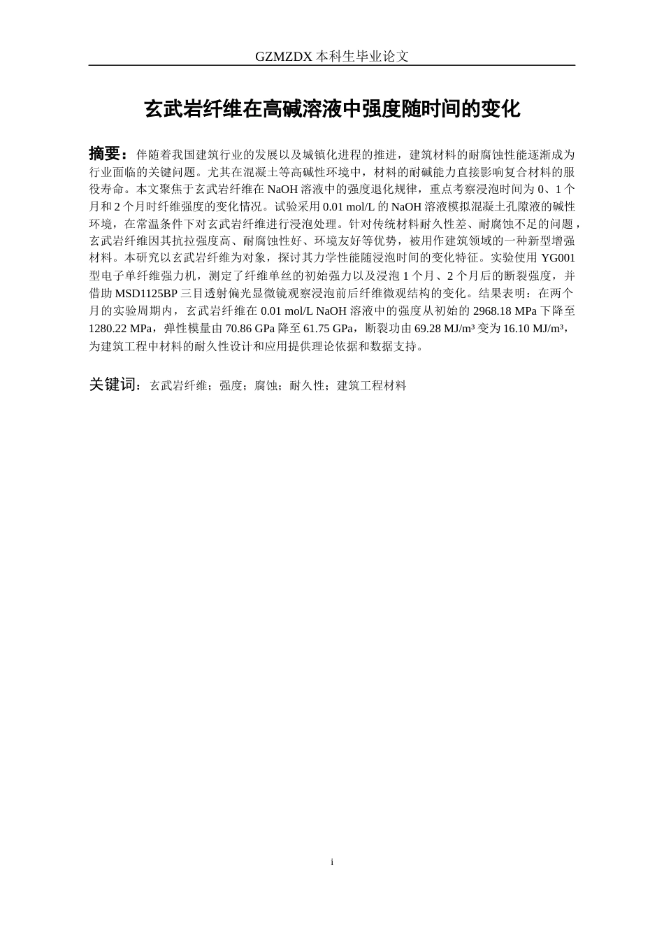 26年WH材料科学与工程 高碱环境中连续玄武岩纤维短期力学性能变化研究16.8-AI4.2-约17304字符(15305字).docx_第3页