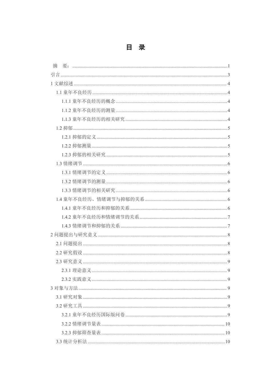 26年WH应用心理学 童年不良经历对大学生抑郁的影响：情绪调节的中介作用18.08-AI16.02-约22794字符.pdf_第1页