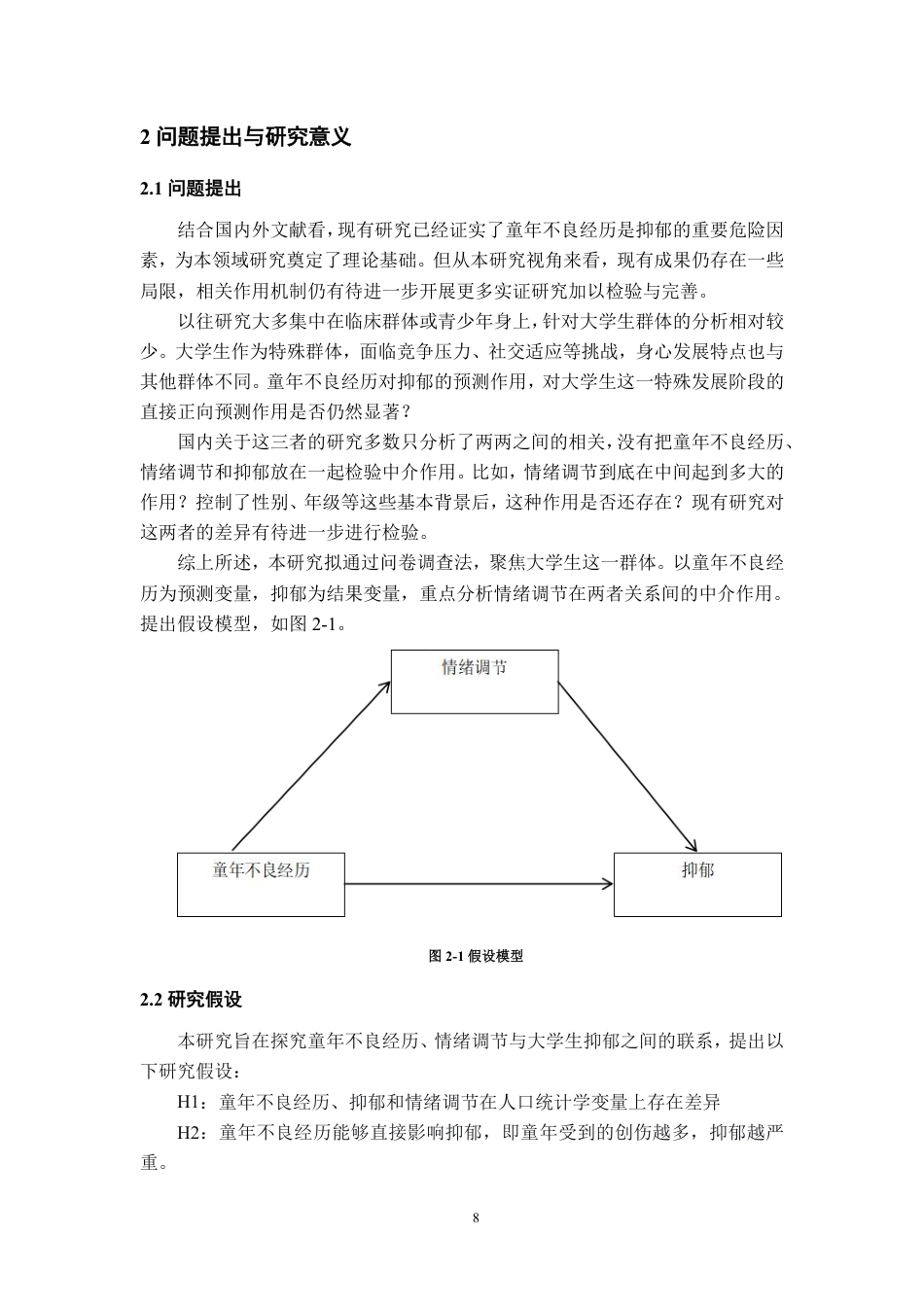 26年WH应用心理学 童年不良经历对大学生抑郁的影响：情绪调节的中介作用18.08-AI16.02-约22794字符.pdf_第10页