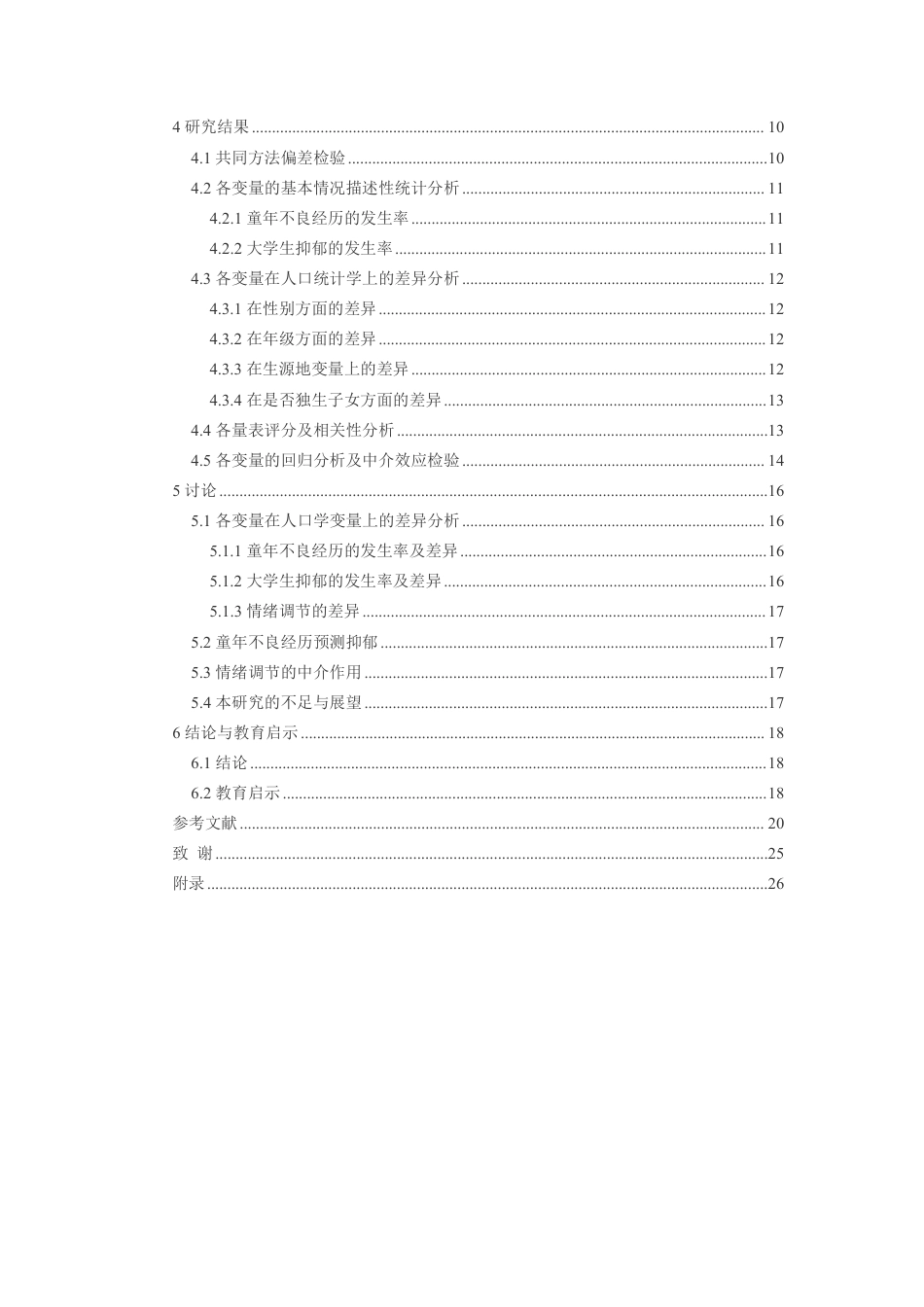 26年WH应用心理学 童年不良经历对大学生抑郁的影响：情绪调节的中介作用18.08-AI16.02-约22794字符.pdf_第2页