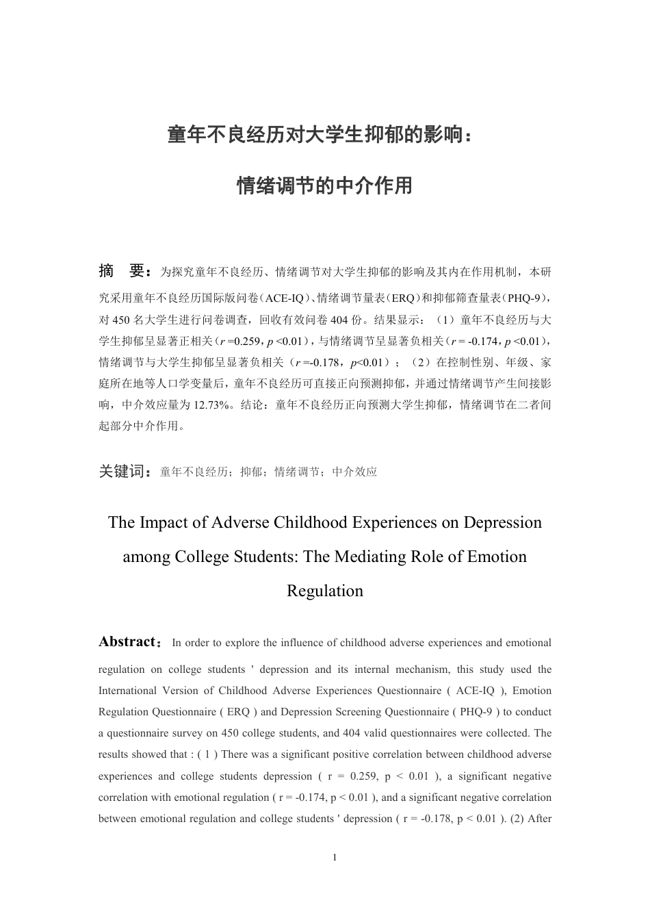 26年WH应用心理学 童年不良经历对大学生抑郁的影响：情绪调节的中介作用18.08-AI16.02-约22794字符.pdf_第3页