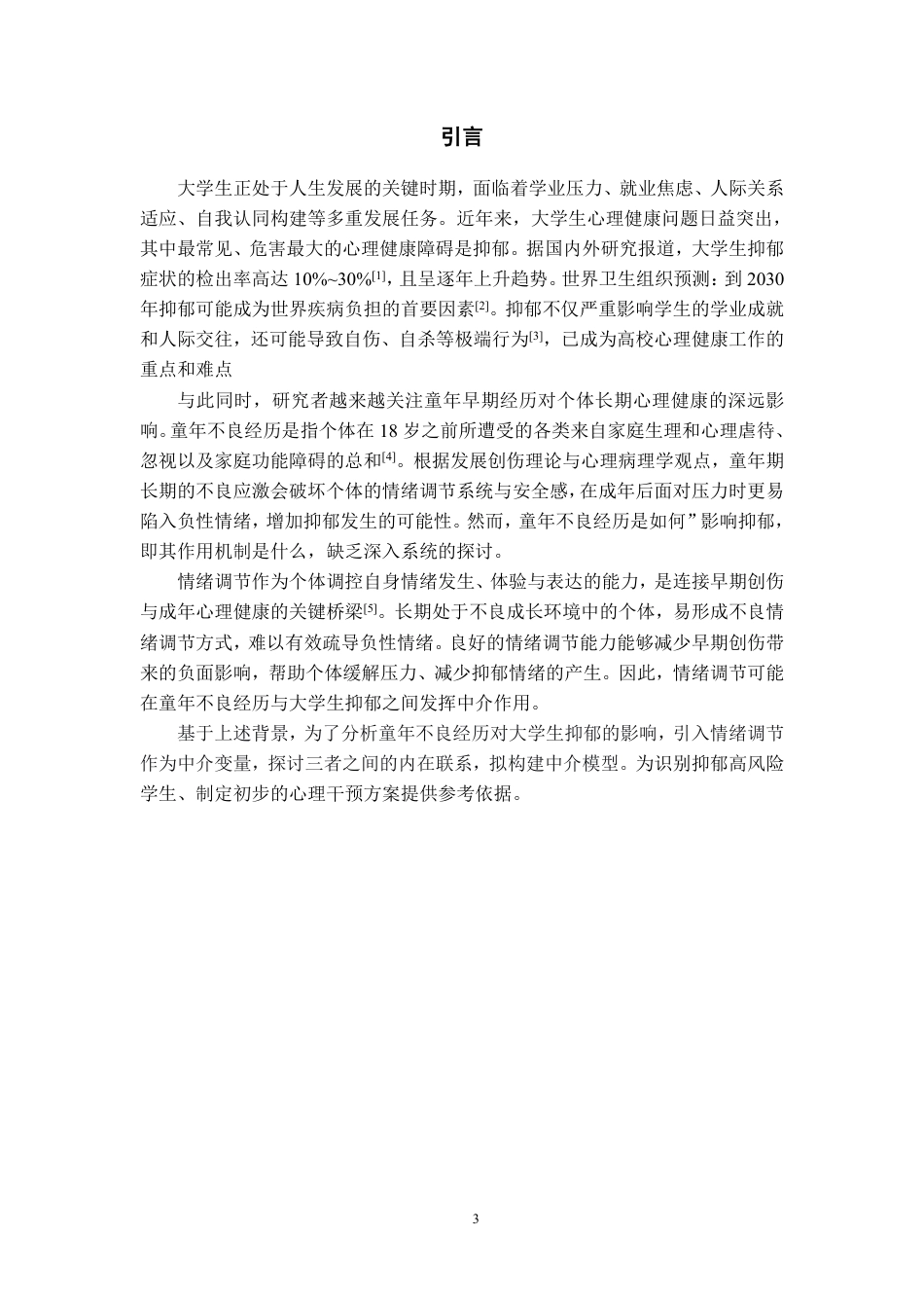 26年WH应用心理学 童年不良经历对大学生抑郁的影响：情绪调节的中介作用18.08-AI16.02-约22794字符.pdf_第5页