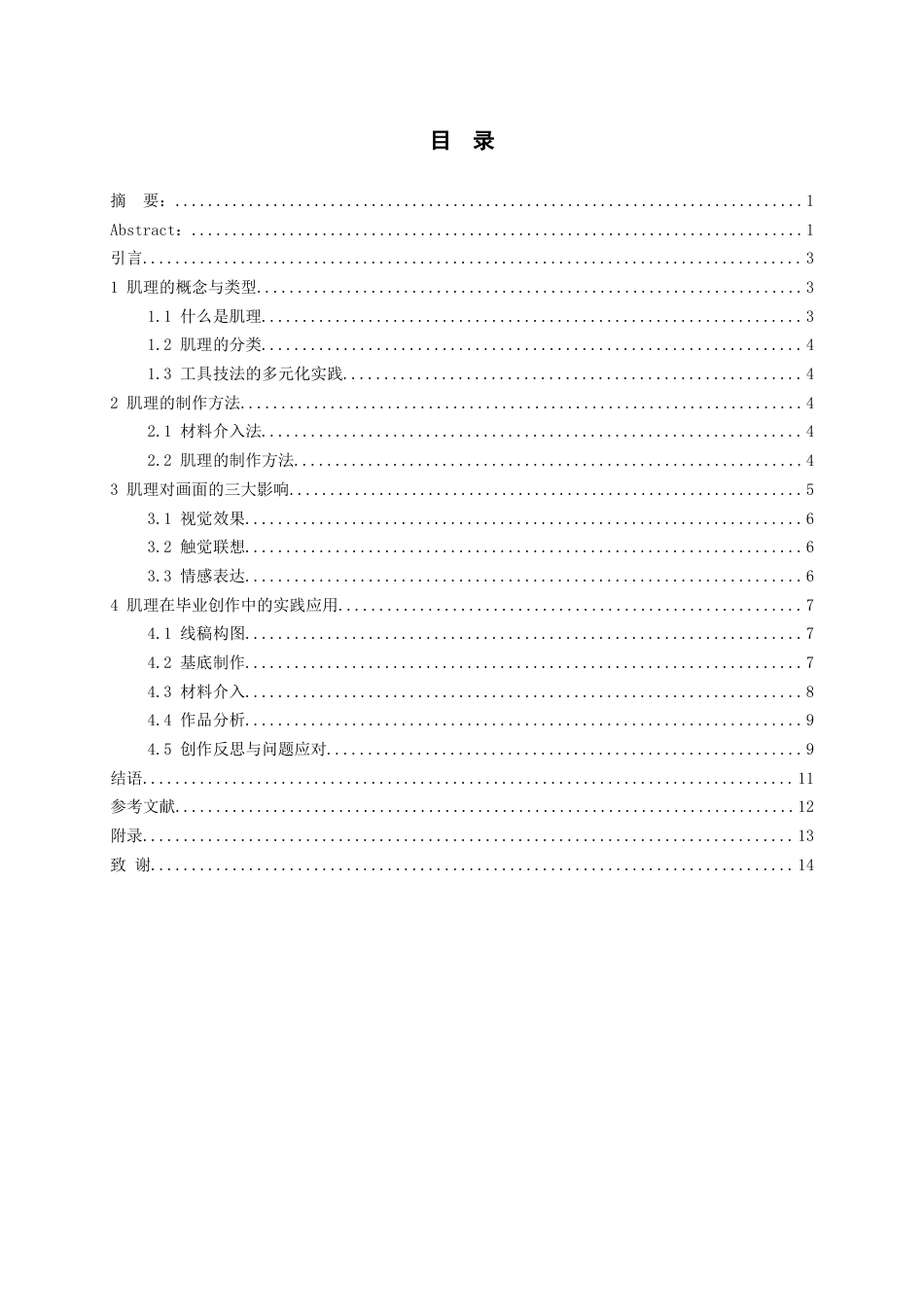 26年WH美术学 肌理制作对油画创作画面效果的影响0.45-AI4.24-约7983字符(7575字).docx_第1页