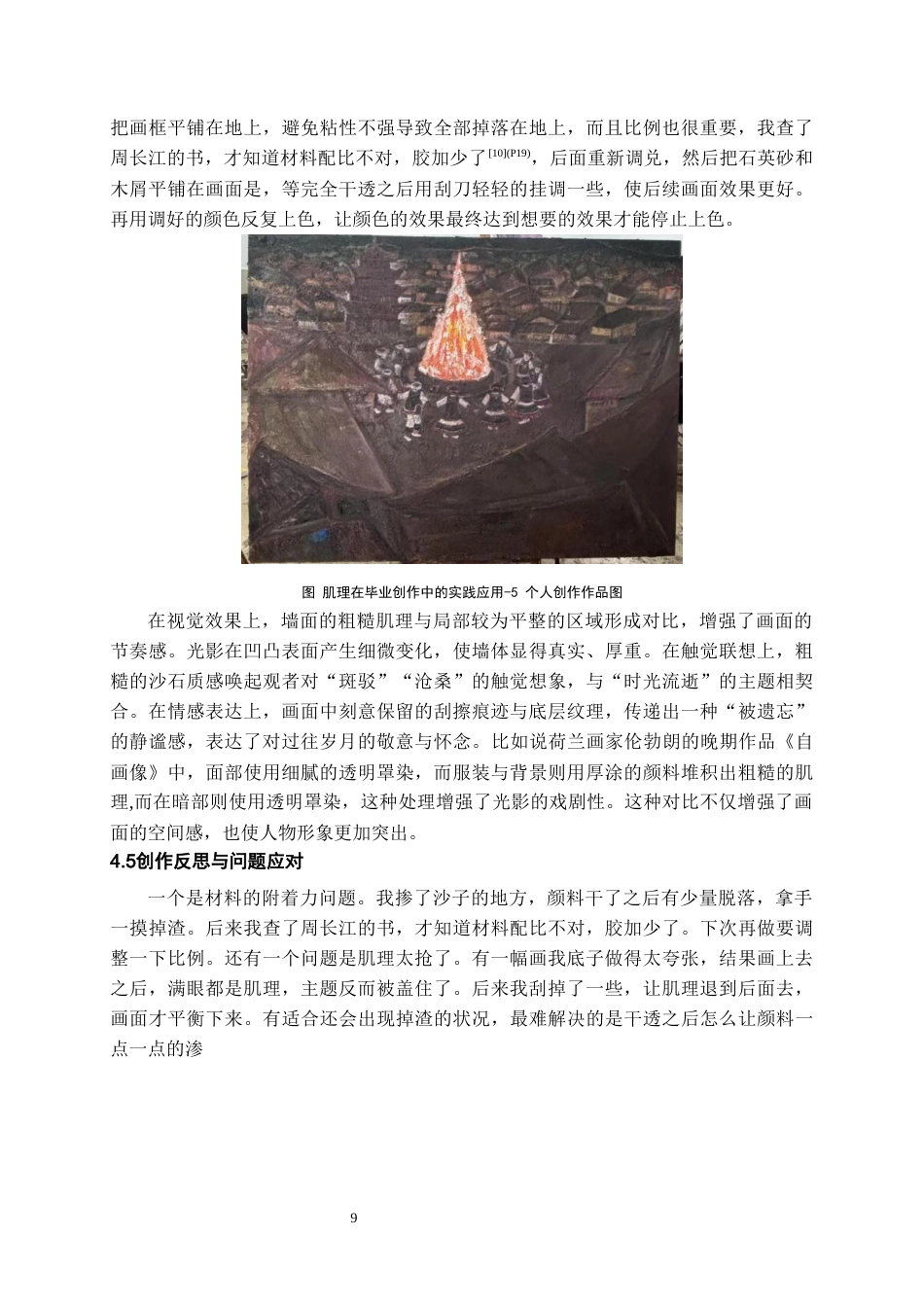 26年WH美术学 肌理制作对油画创作画面效果的影响0.45-AI4.24-约7983字符(7575字).docx_第10页