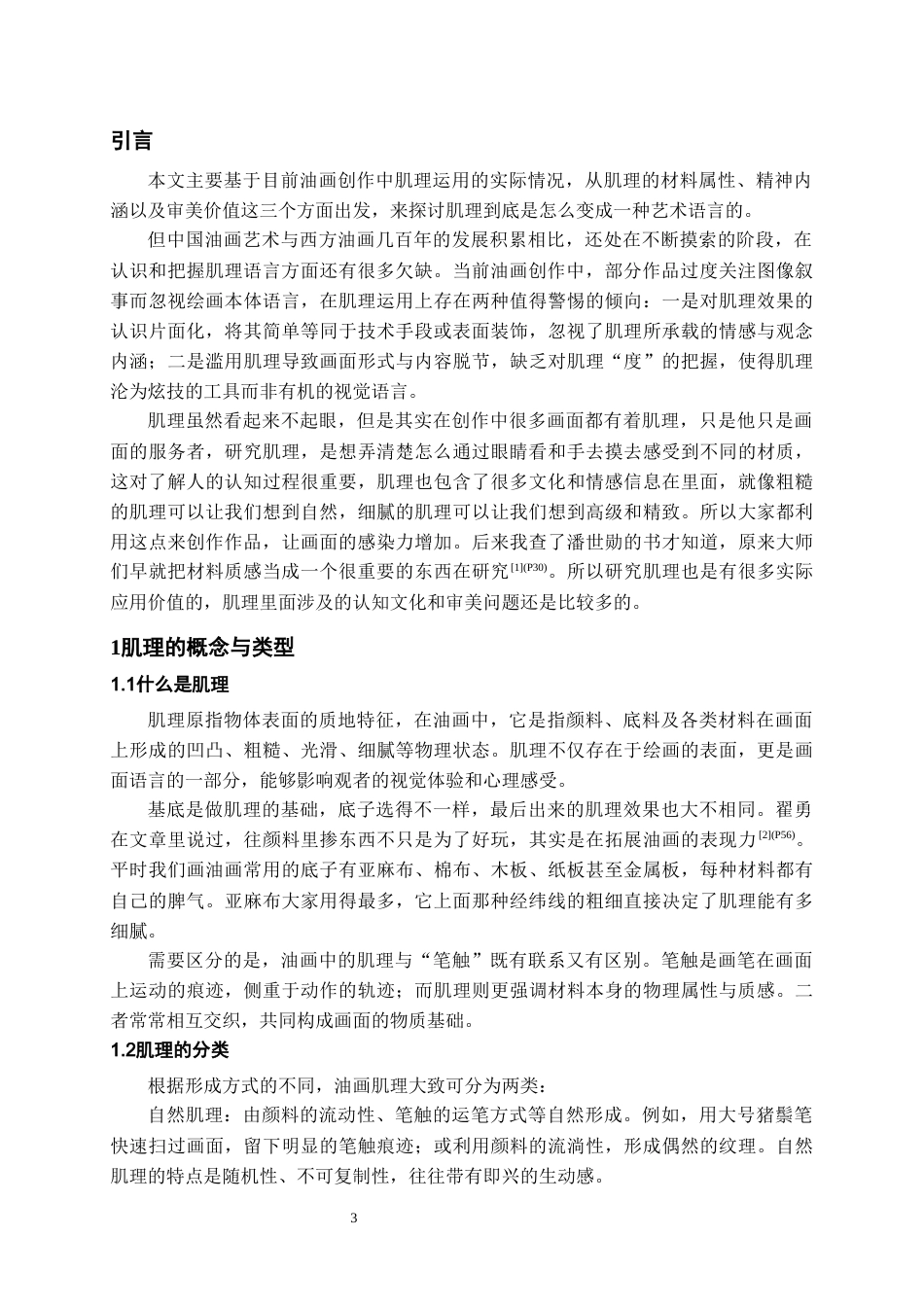 26年WH美术学 肌理制作对油画创作画面效果的影响0.45-AI4.24-约7983字符(7575字).docx_第4页