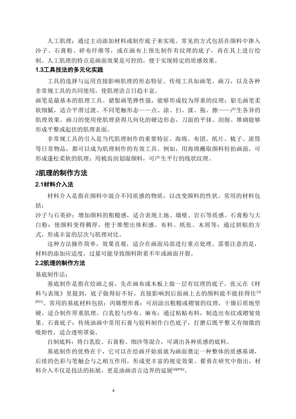 26年WH美术学 肌理制作对油画创作画面效果的影响0.45-AI4.24-约7983字符(7575字).docx_第5页