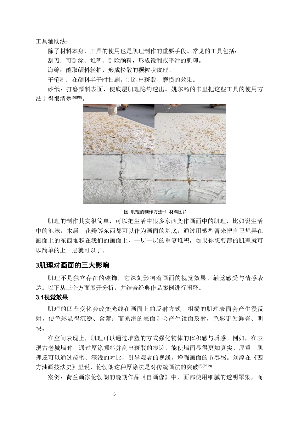 26年WH美术学 肌理制作对油画创作画面效果的影响0.45-AI4.24-约7983字符(7575字).docx_第6页