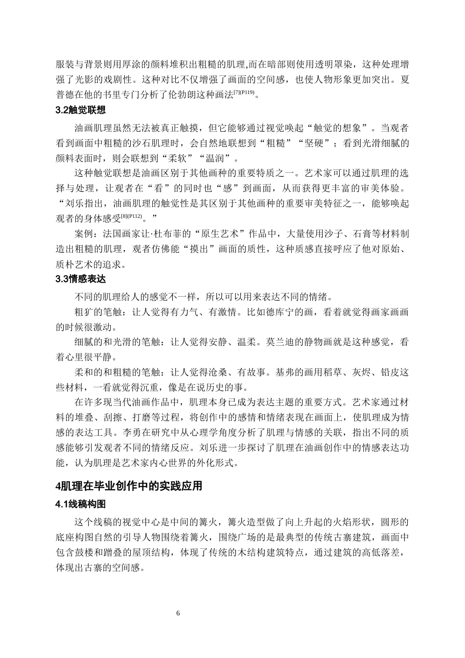 26年WH美术学 肌理制作对油画创作画面效果的影响0.45-AI4.24-约7983字符(7575字).docx_第7页