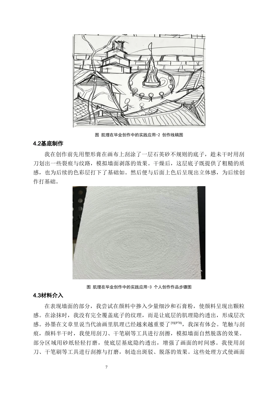 26年WH美术学 肌理制作对油画创作画面效果的影响0.45-AI4.24-约7983字符(7575字).docx_第8页