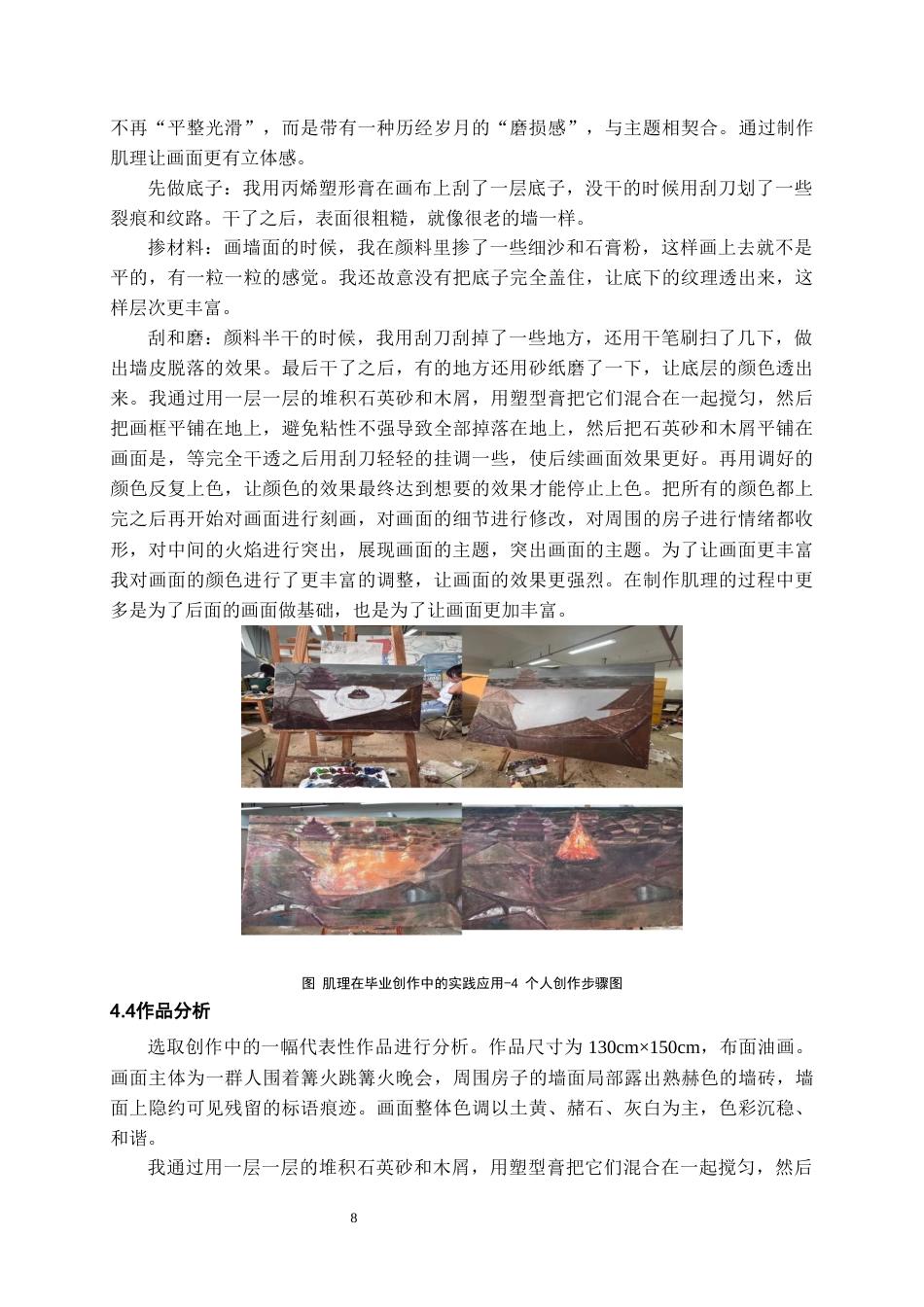 26年WH美术学 肌理制作对油画创作画面效果的影响0.45-AI4.24-约7983字符(7575字).docx_第9页