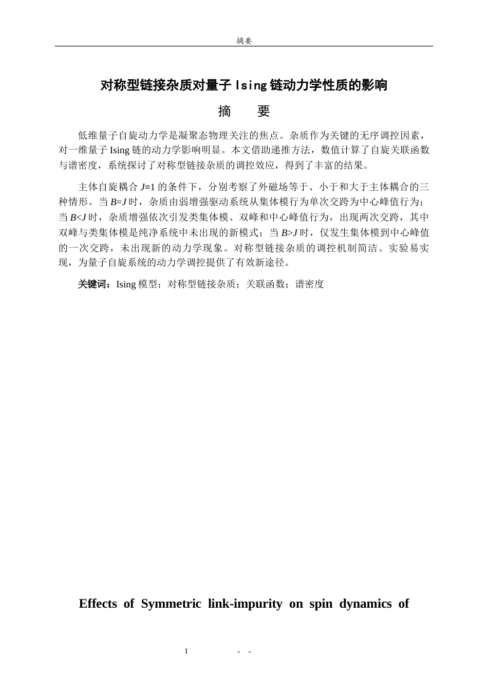 26年WH物理学 对称型链接杂质对量子Ising链动力学性质的影响11.85-AI22.62-约10374字符(8871字).docx_第1页