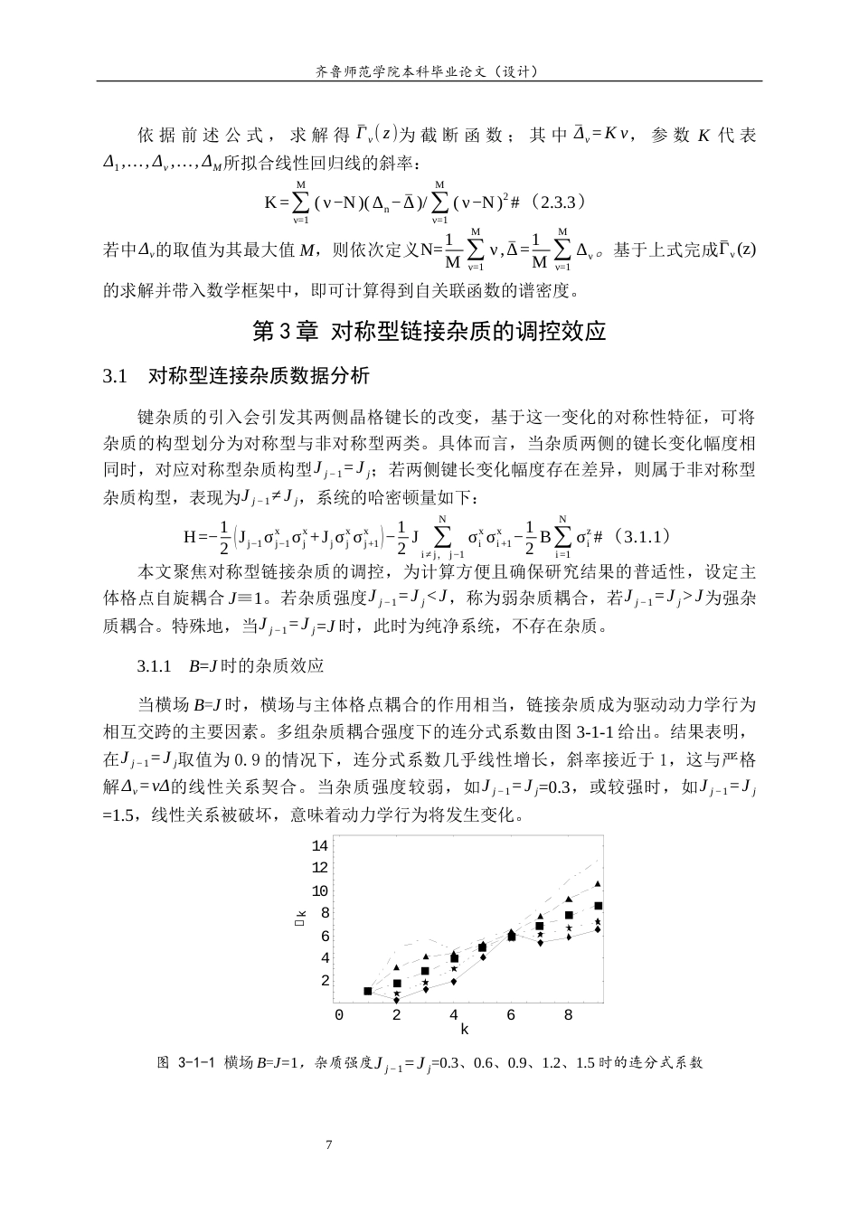 26年WH物理学 对称型链接杂质对量子Ising链动力学性质的影响11.85-AI22.62-约10374字符(8871字).docx_第10页