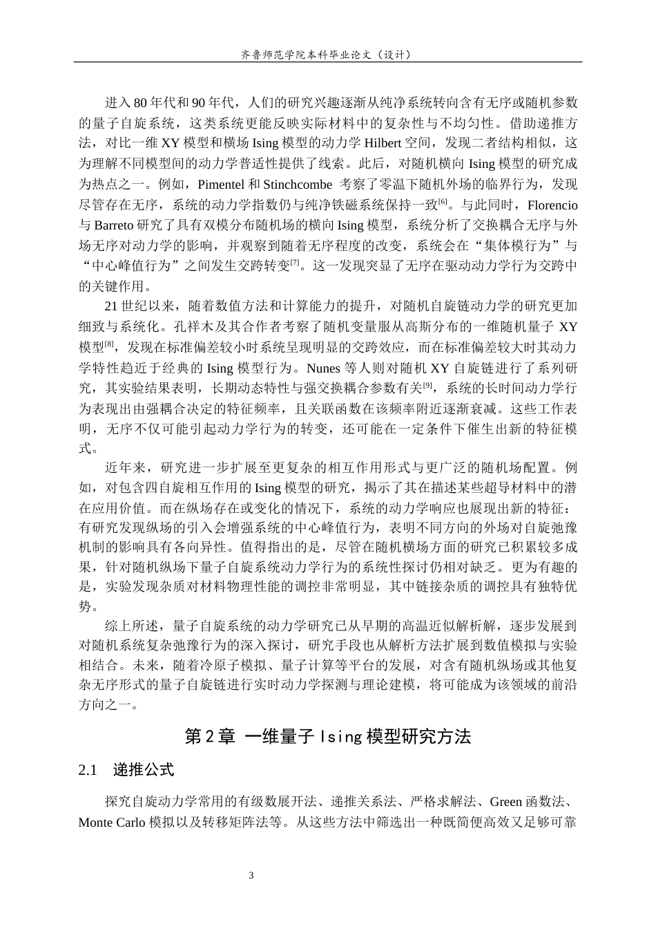 26年WH物理学 对称型链接杂质对量子Ising链动力学性质的影响11.85-AI22.62-约10374字符(8871字).docx_第6页