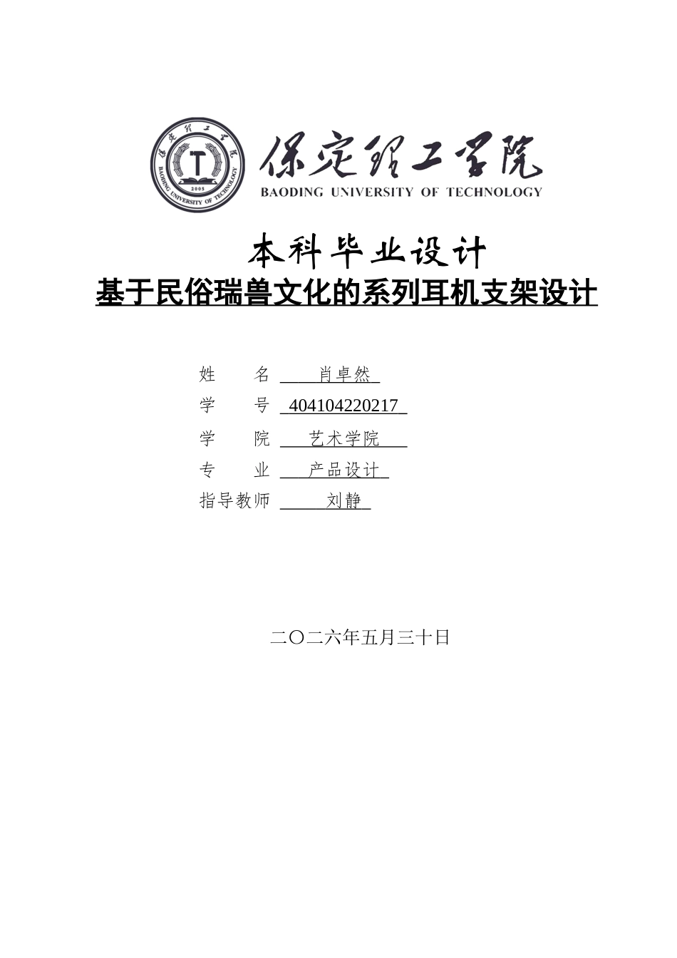 26年WH产品设计 直隶瑞兽系列耳机支架设计0.49-AI19.84(15016字).docx_第1页