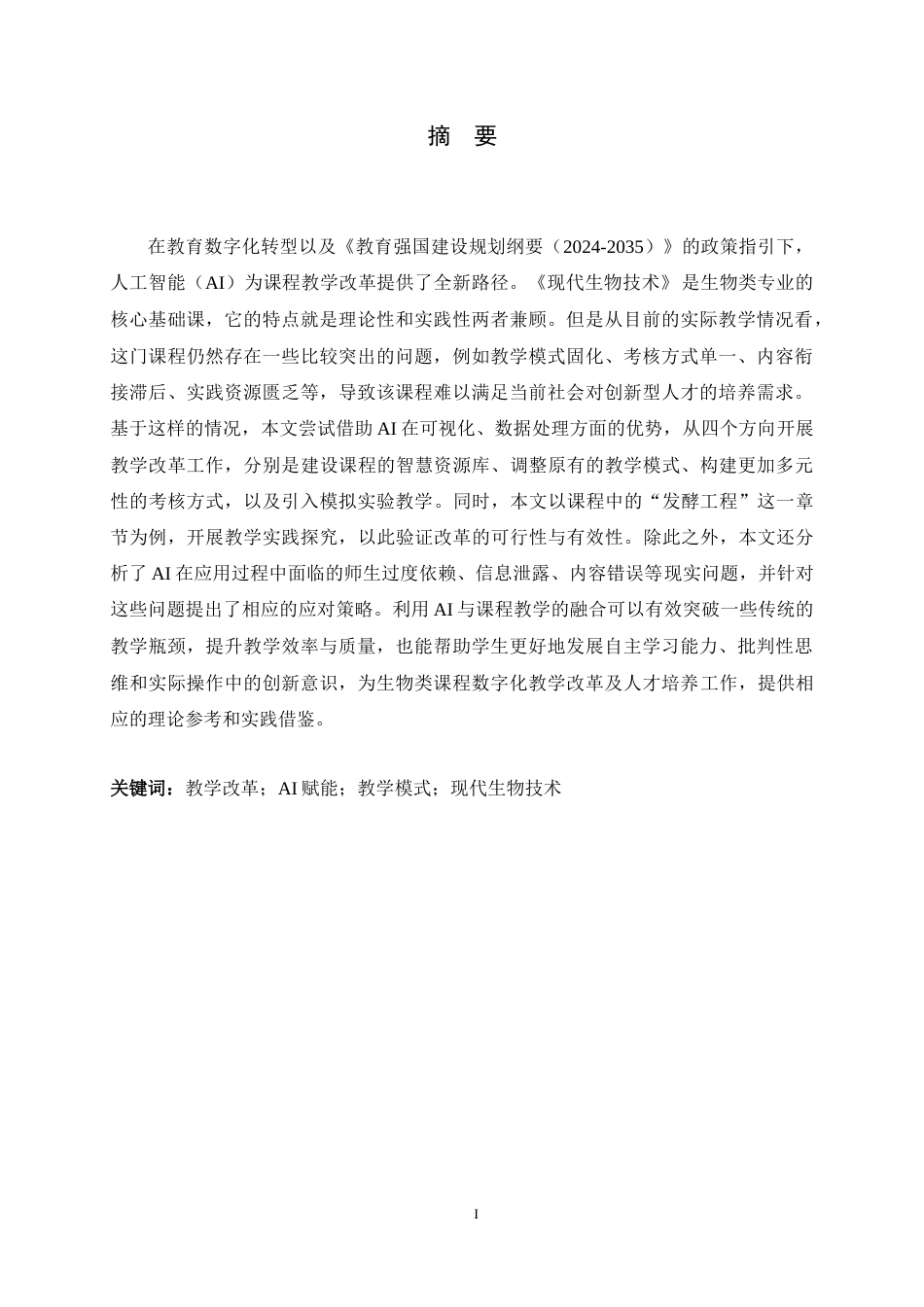 26年WH生物科学 AI赋能的《现代生物技术》课程教学改革与实践探究11.05-AI25.47-约13227字符.docx_第1页