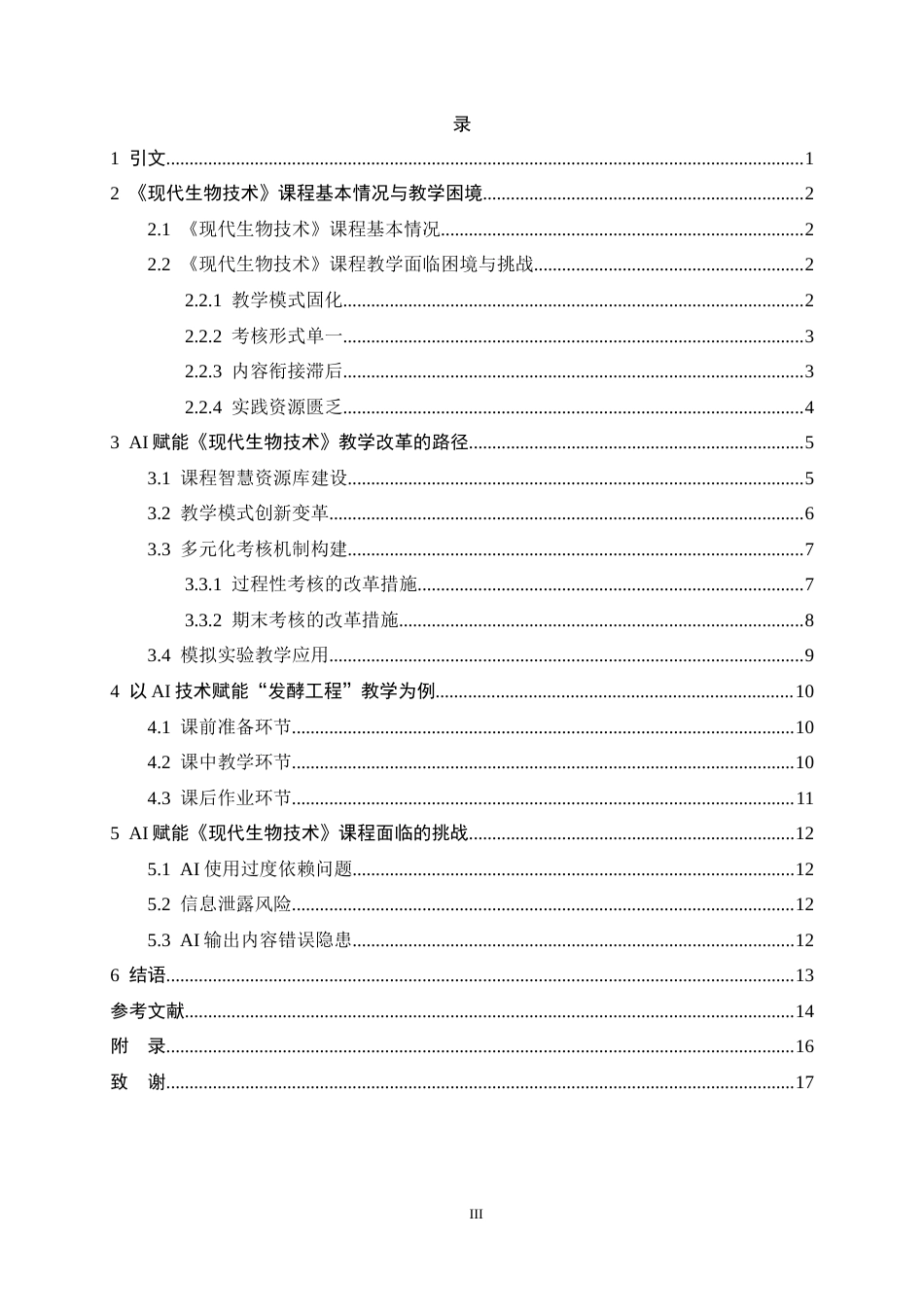 26年WH生物科学 AI赋能的《现代生物技术》课程教学改革与实践探究11.05-AI25.47-约13227字符.docx_第3页