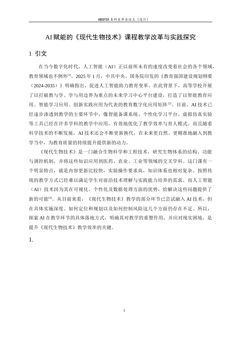 26年WH生物科学 AI赋能的《现代生物技术》课程教学改革与实践探究11.05-AI25.47-约13227字符.docx_第4页