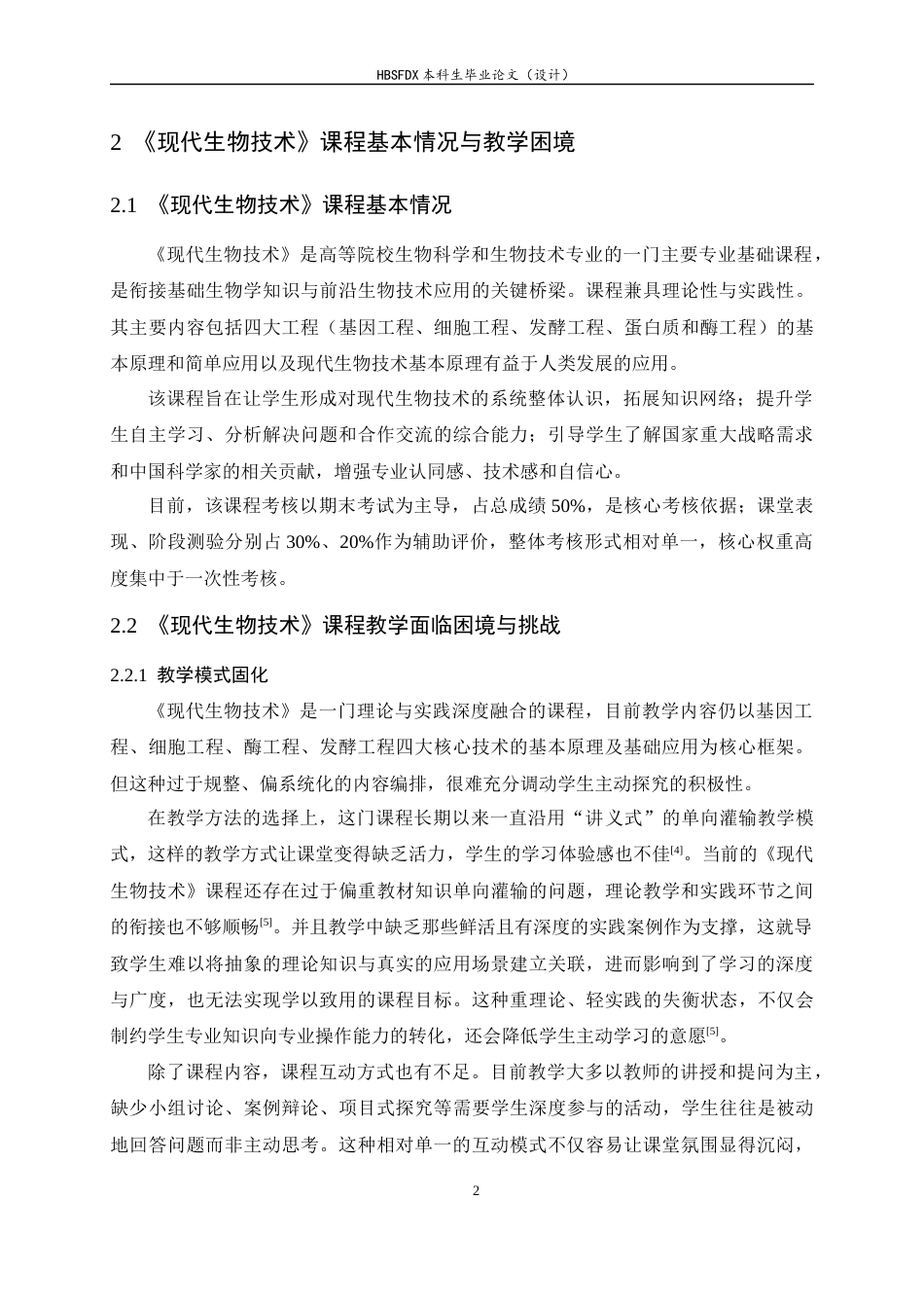 26年WH生物科学 AI赋能的《现代生物技术》课程教学改革与实践探究11.05-AI25.47-约13227字符.docx_第5页