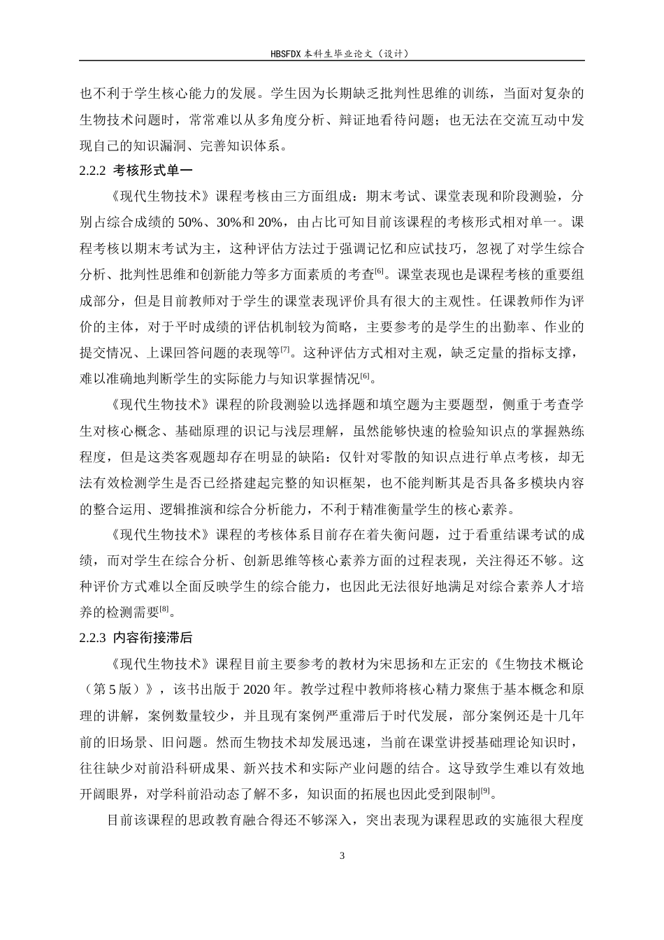 26年WH生物科学 AI赋能的《现代生物技术》课程教学改革与实践探究11.05-AI25.47-约13227字符.docx_第6页