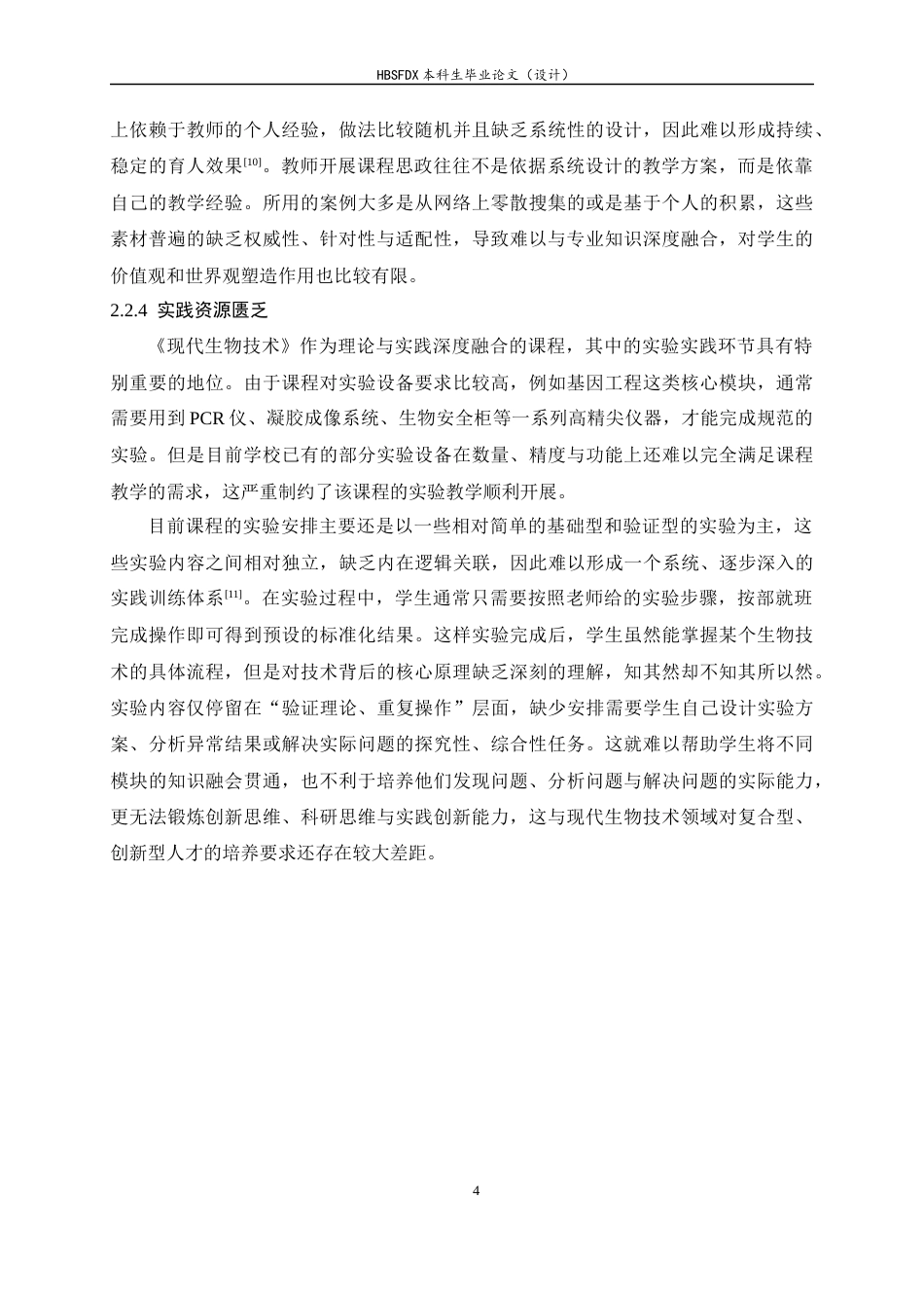 26年WH生物科学 AI赋能的《现代生物技术》课程教学改革与实践探究11.05-AI25.47-约13227字符.docx_第7页