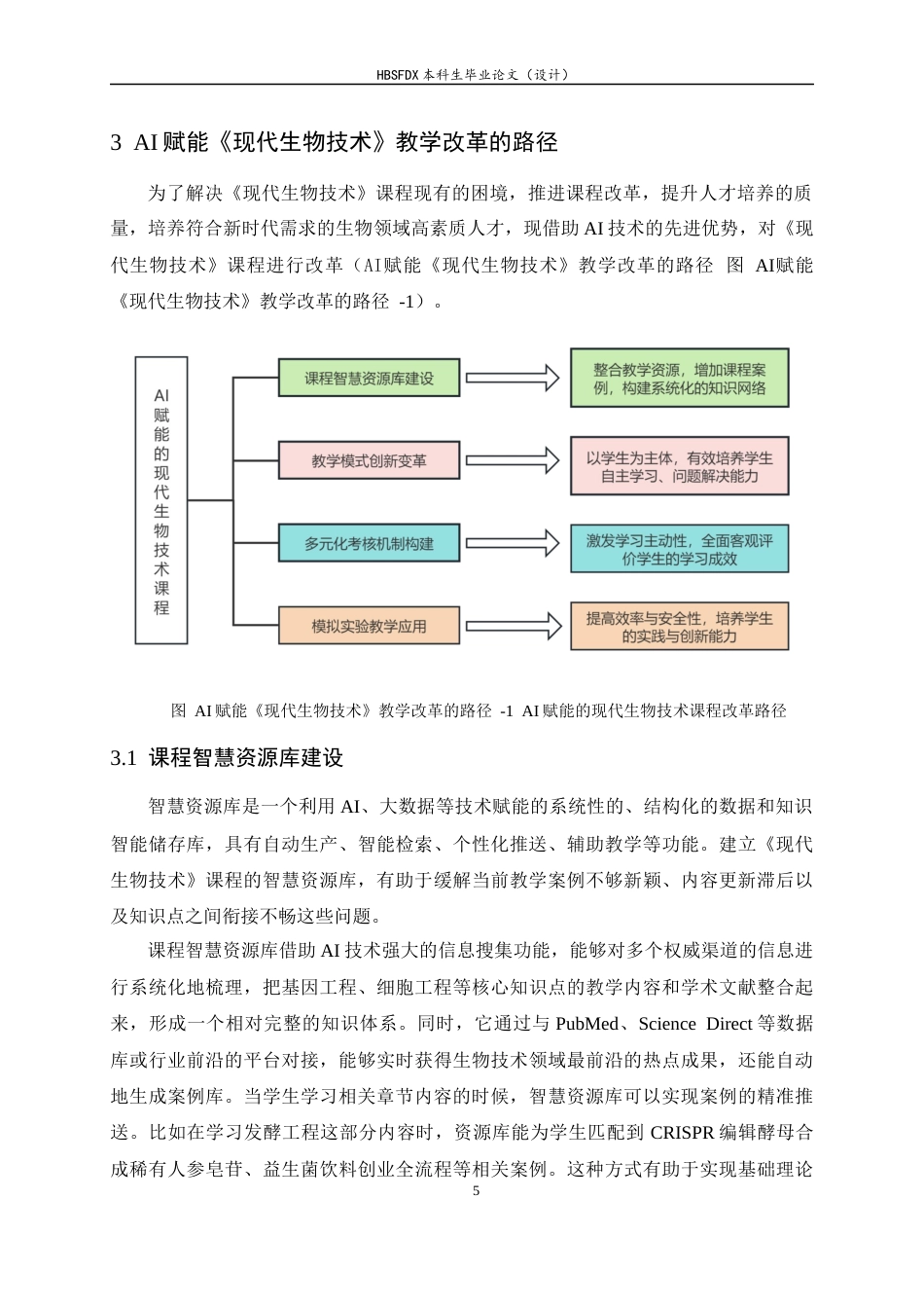 26年WH生物科学 AI赋能的《现代生物技术》课程教学改革与实践探究11.05-AI25.47-约13227字符.docx_第8页