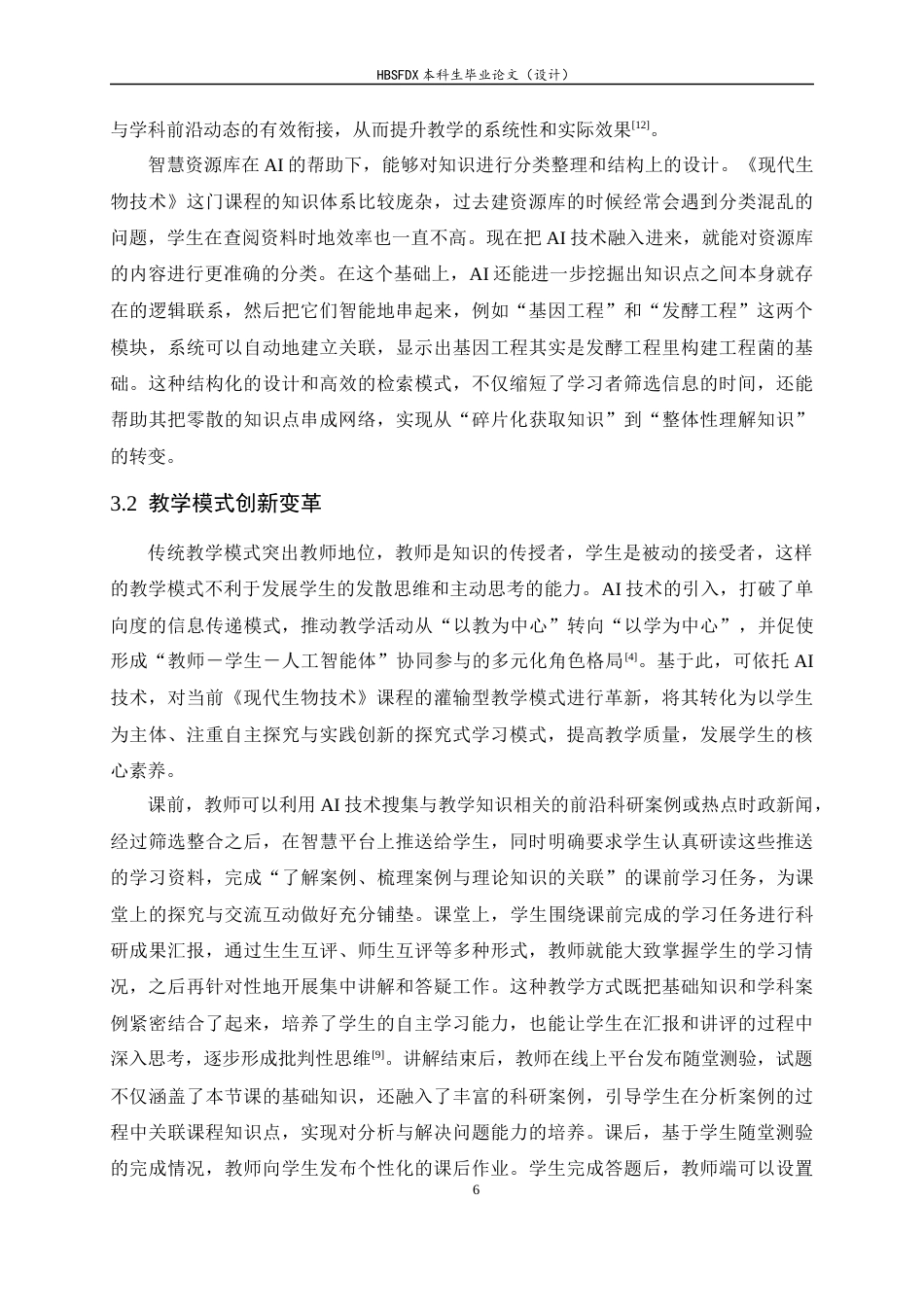 26年WH生物科学 AI赋能的《现代生物技术》课程教学改革与实践探究11.05-AI25.47-约13227字符.docx_第9页