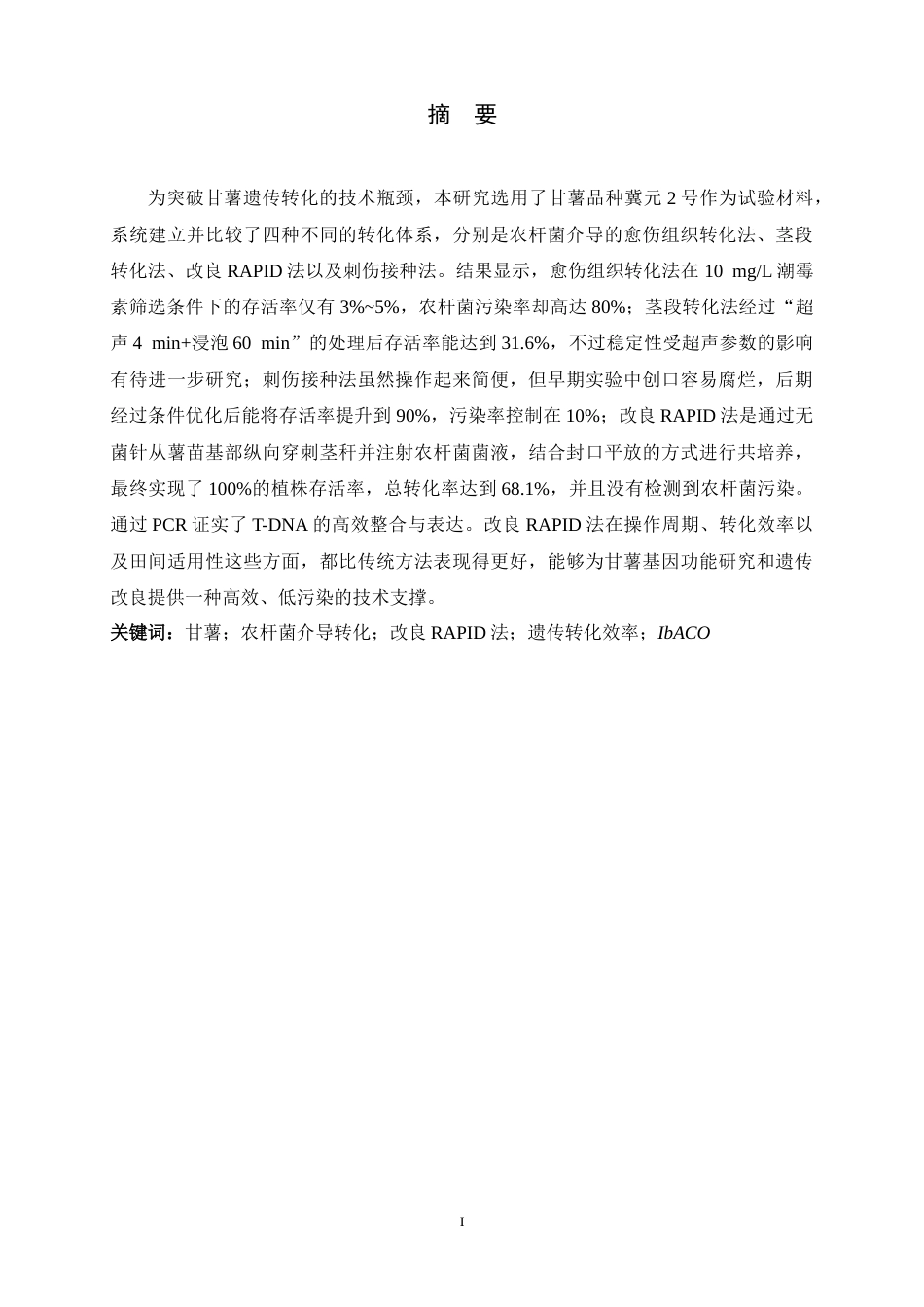 26年WH生物科学 甘薯农杆菌介导不同遗传转化体系的建立与比较研究10.77-AI11.91-约12054字符.docx_第1页