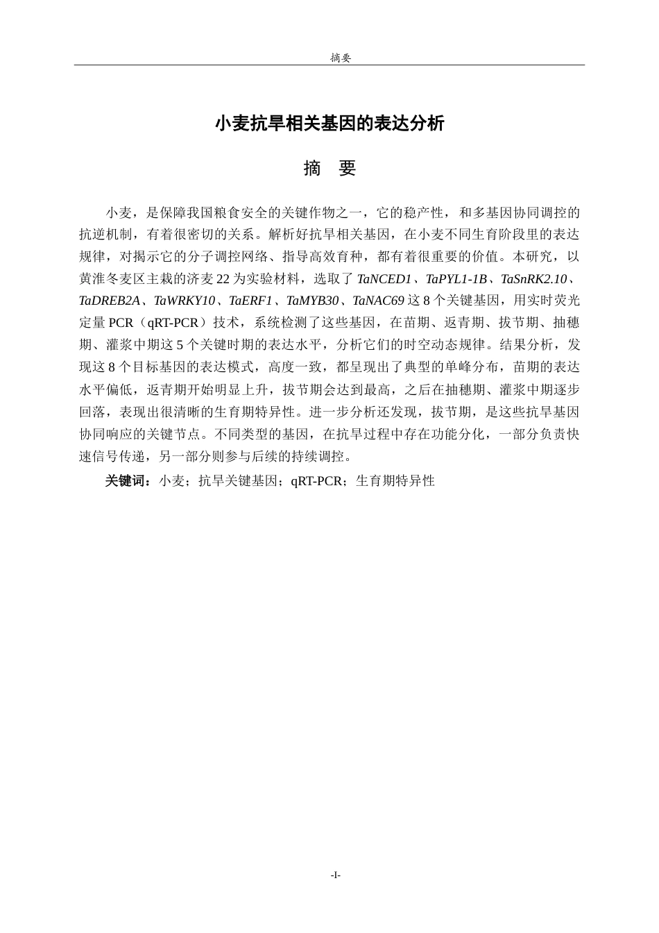 26年WH生物科学 小麦抗旱相关基因的表达分析10.49-AI23.44-约23505字符.doc_第1页