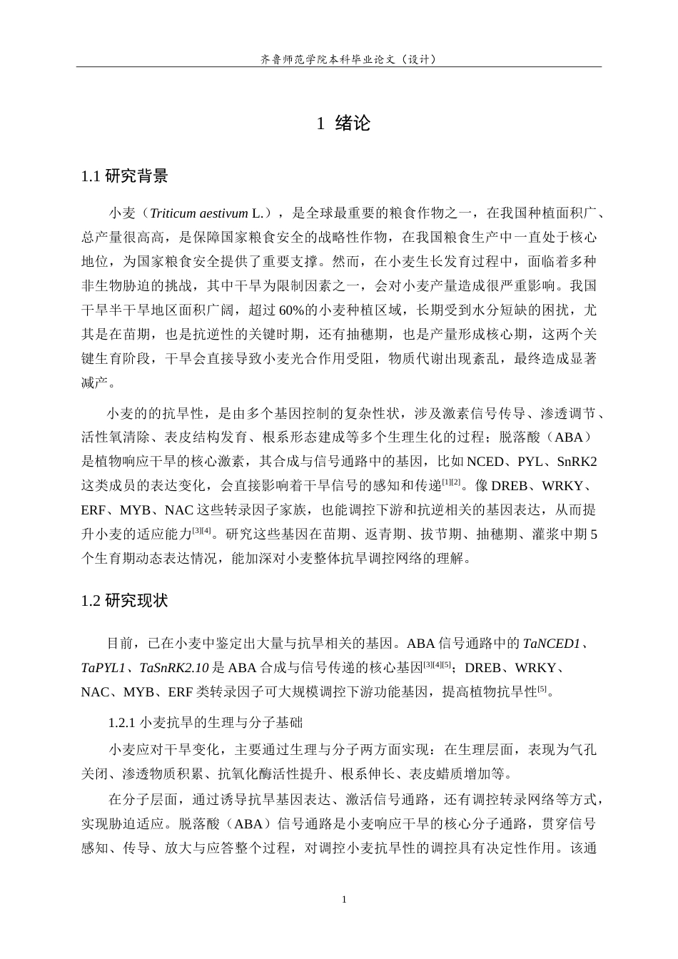 26年WH生物科学 小麦抗旱相关基因的表达分析10.49-AI23.44-约23505字符.doc_第5页