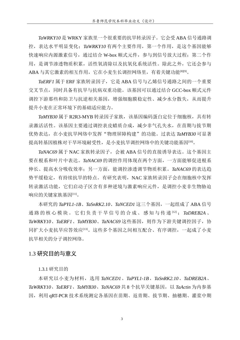 26年WH生物科学 小麦抗旱相关基因的表达分析10.49-AI23.44-约23505字符.doc_第7页