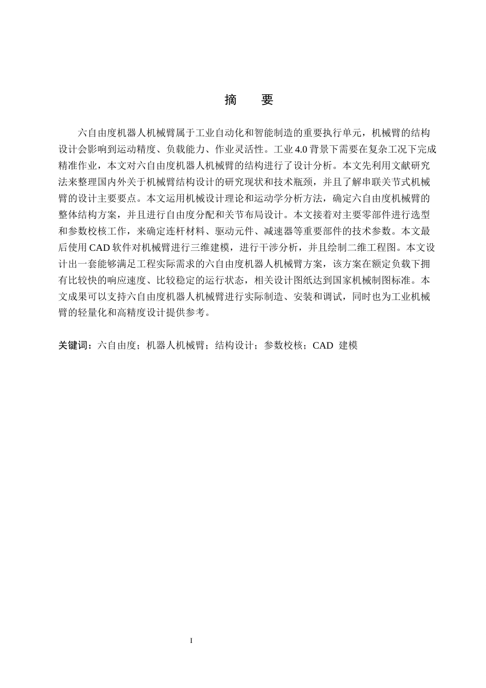 26年WH机械设计制造及其自动化本科 六自由度机器人机械臂结构设计7.09-AI0.0(15277字).docx_第1页