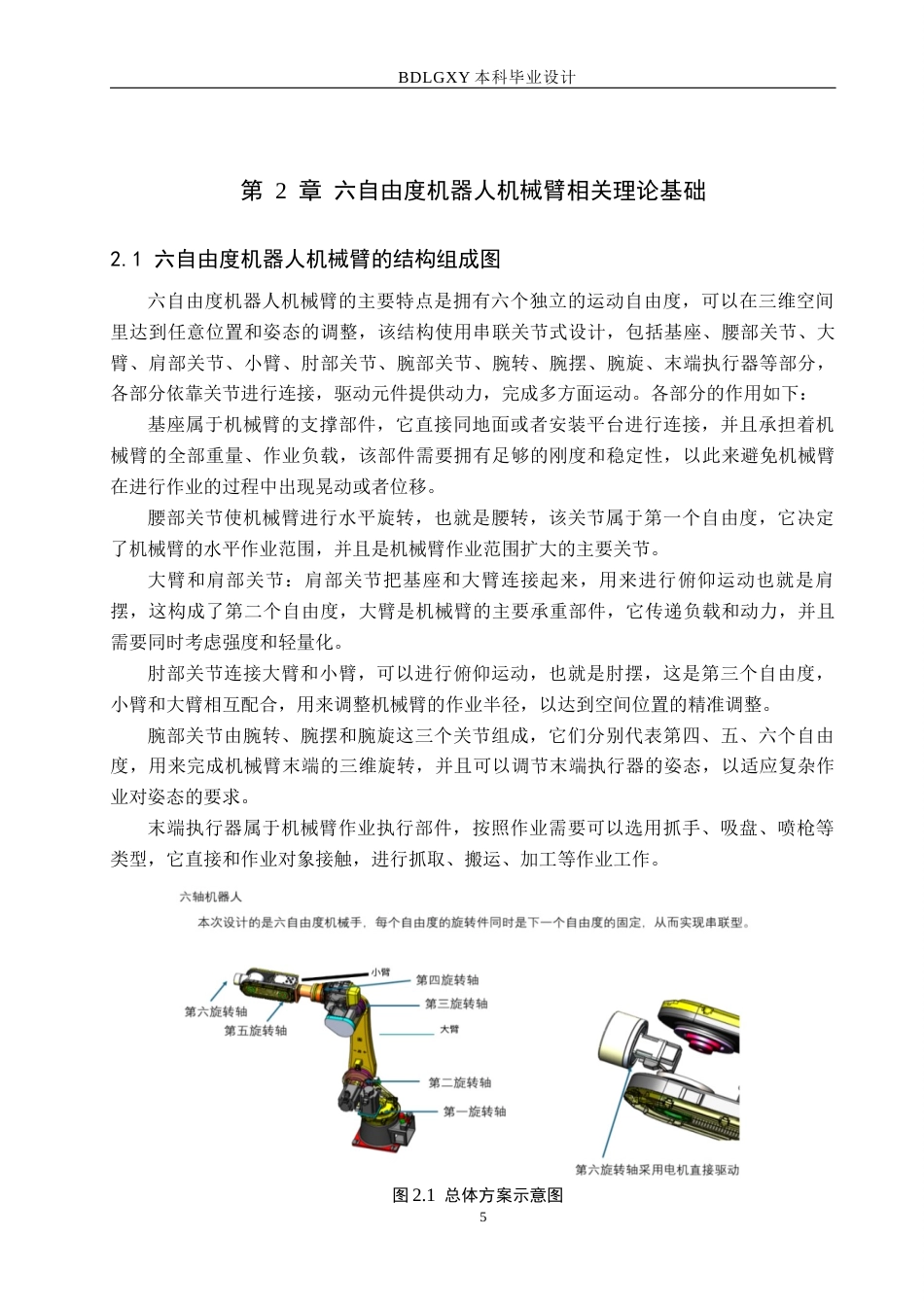 26年WH机械设计制造及其自动化本科 六自由度机器人机械臂结构设计7.09-AI0.0(15277字).docx_第10页