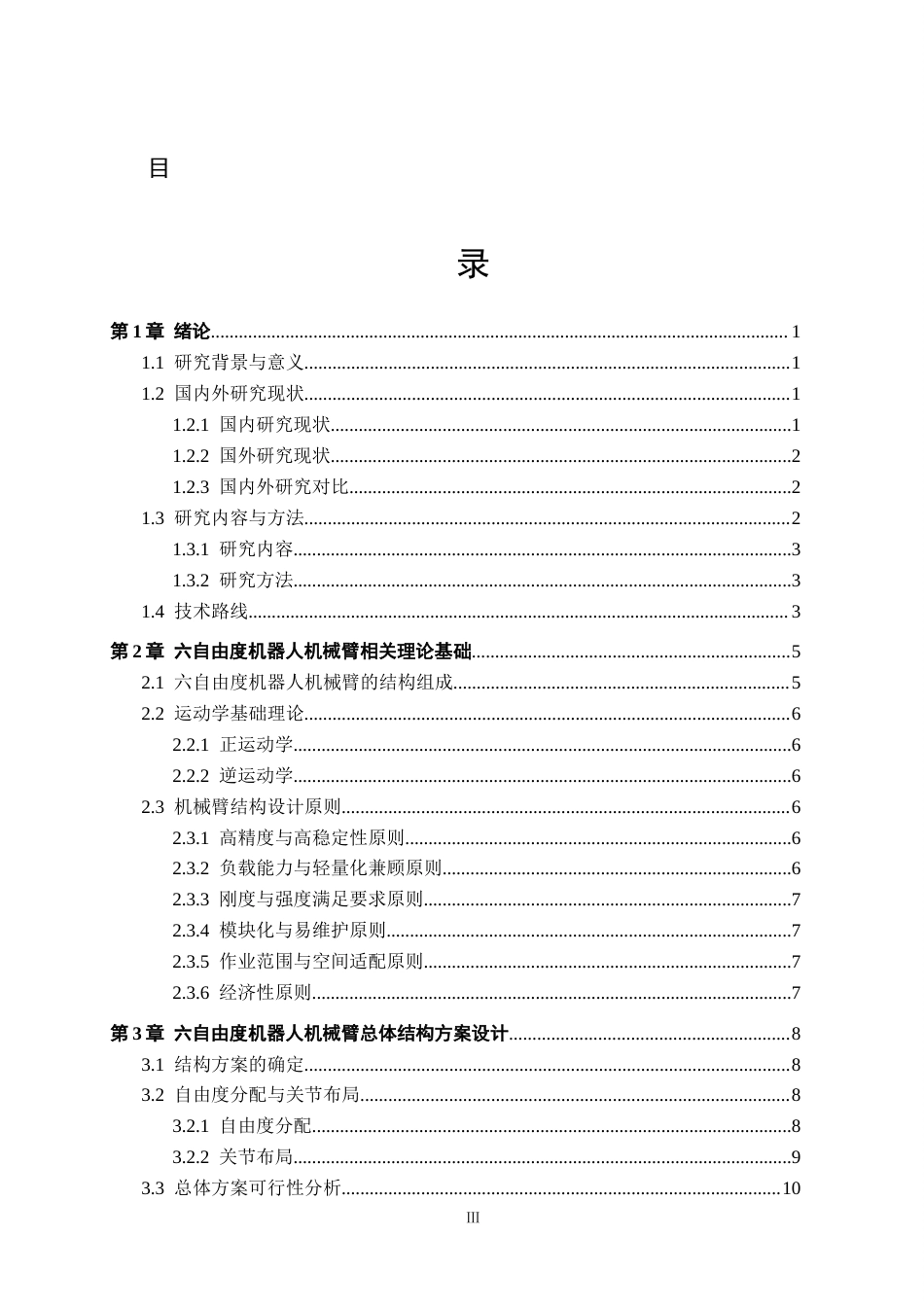 26年WH机械设计制造及其自动化本科 六自由度机器人机械臂结构设计7.09-AI0.0(15277字).docx_第3页