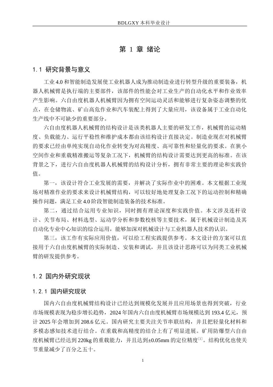 26年WH机械设计制造及其自动化本科 六自由度机器人机械臂结构设计7.09-AI0.0(15277字).docx_第6页