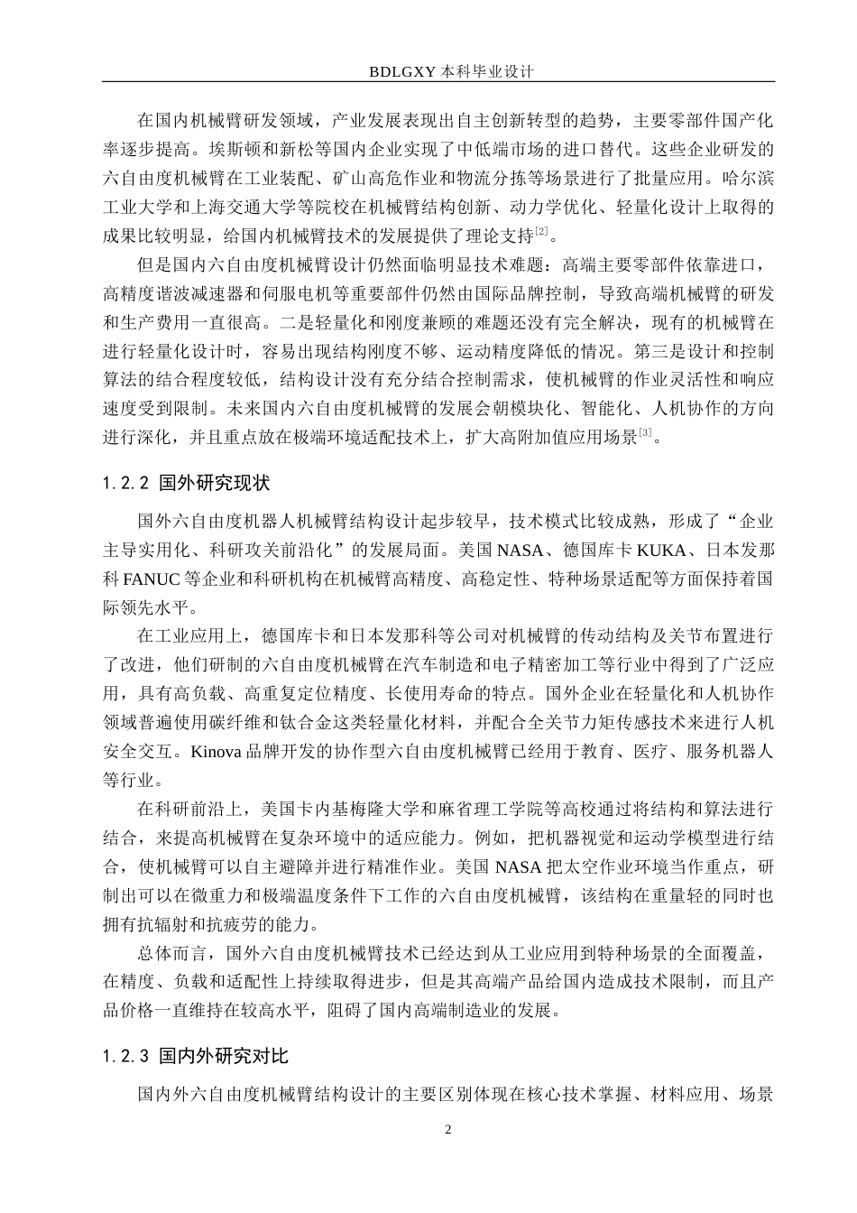 26年WH机械设计制造及其自动化本科 六自由度机器人机械臂结构设计7.09-AI0.0(15277字).docx_第7页