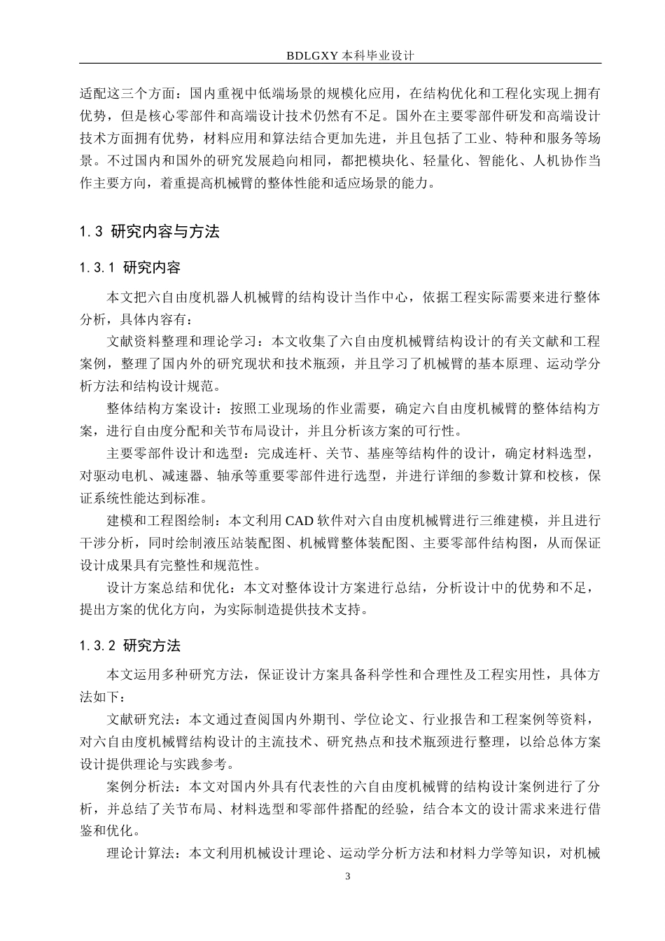26年WH机械设计制造及其自动化本科 六自由度机器人机械臂结构设计7.09-AI0.0(15277字).docx_第8页