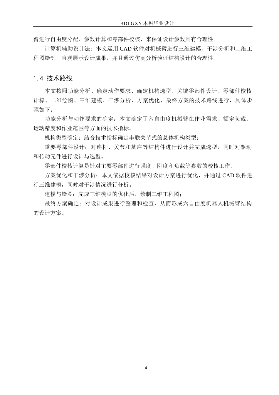 26年WH机械设计制造及其自动化本科 六自由度机器人机械臂结构设计7.09-AI0.0(15277字).docx_第9页