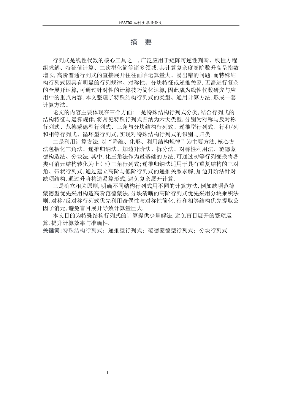 26年WH数学与应用数学 特殊结构行列式的计算技巧综述14.77-AI15.96-约8758字符.docx_第1页
