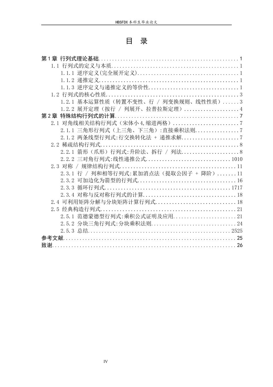 26年WH数学与应用数学 特殊结构行列式的计算技巧综述14.77-AI15.96-约8758字符.docx_第4页