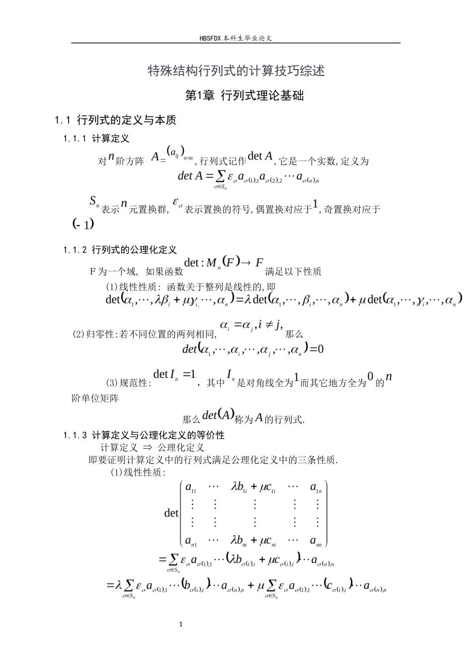 26年WH数学与应用数学 特殊结构行列式的计算技巧综述14.77-AI15.96-约8758字符.docx_第5页