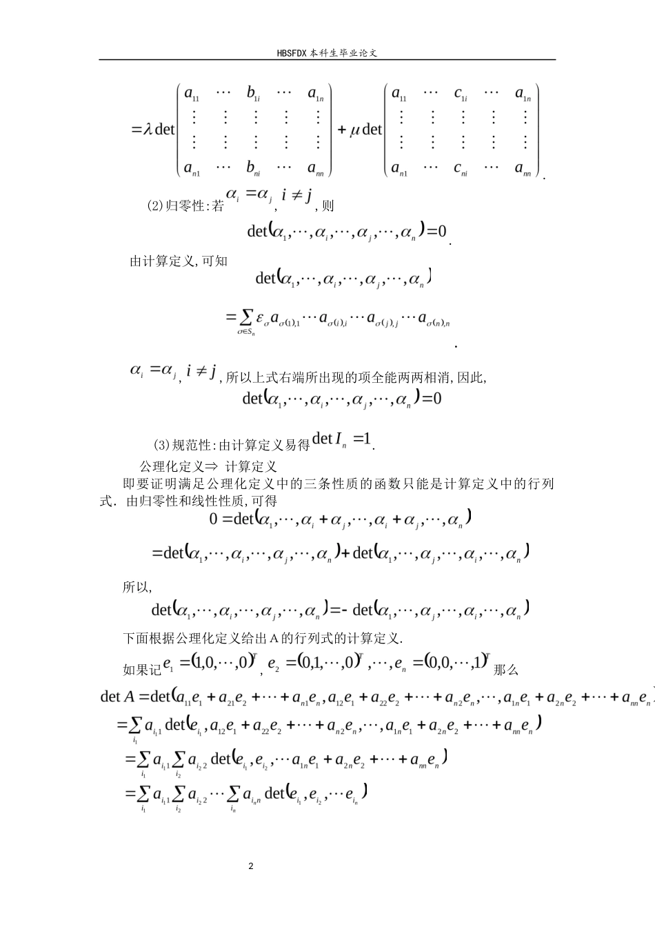 26年WH数学与应用数学 特殊结构行列式的计算技巧综述14.77-AI15.96-约8758字符.docx_第6页