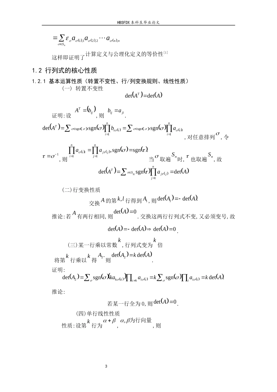 26年WH数学与应用数学 特殊结构行列式的计算技巧综述14.77-AI15.96-约8758字符.docx_第7页