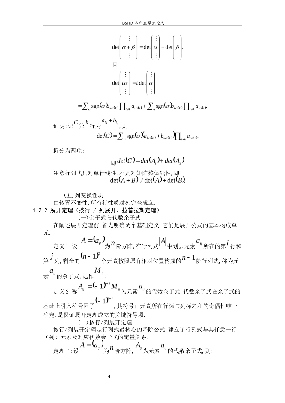 26年WH数学与应用数学 特殊结构行列式的计算技巧综述14.77-AI15.96-约8758字符.docx_第8页
